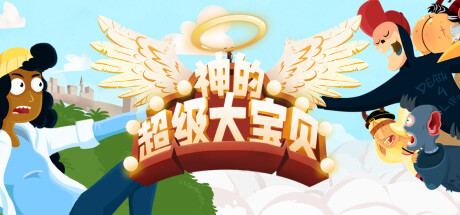 《神的超级大宝贝 The Holy Gosh Darn》BUILD 16197285-官中简体|容量1.53GB