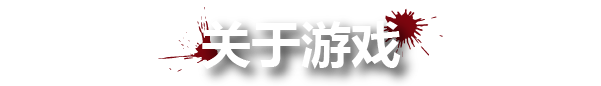 《血与丧尸/Blood And Zombies/支持网络联机》v1.05联机版|容量13.6GB|官方简体中文|支持键盘.鼠标