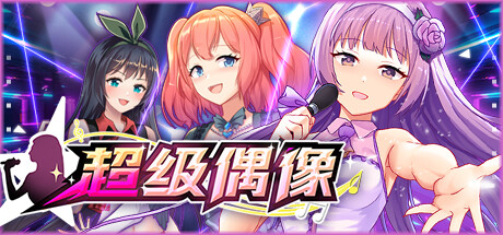 《超级偶像 Super Idol》V1.23|官中简体|容量550MB