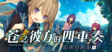 《苍之彼方的四重奏 EXTRA1》Build 6182825官中