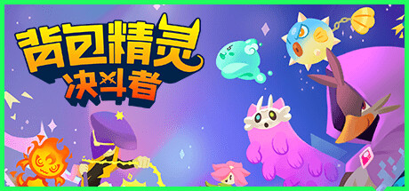 《背包精灵:决斗者 NEODUEL Backpack Monsters》V1.0.7官中简体|容量1.45GB