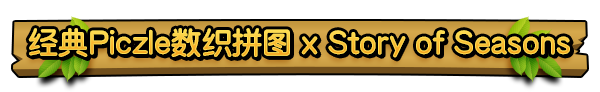 《拼图冒险：牧场物语/Piczle Cross Story of Seasons》TENOKE|官中简体|容量1.1GB