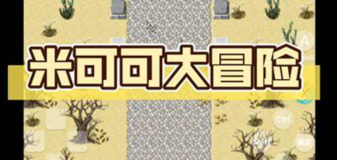 《米可可大冒险》Build.10023593官方中文
