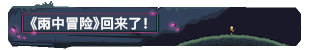《雨中冒险: 回归Risk of Rain Returns》V1.0.5-P2P|官中|容量413MB