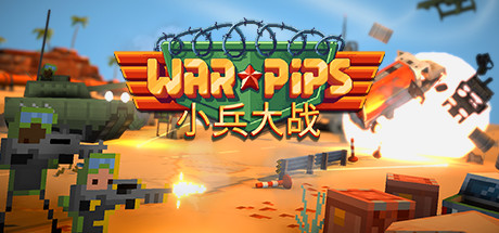 《小兵大战/Warpips》V2.0.17-官中简体|容量467MB