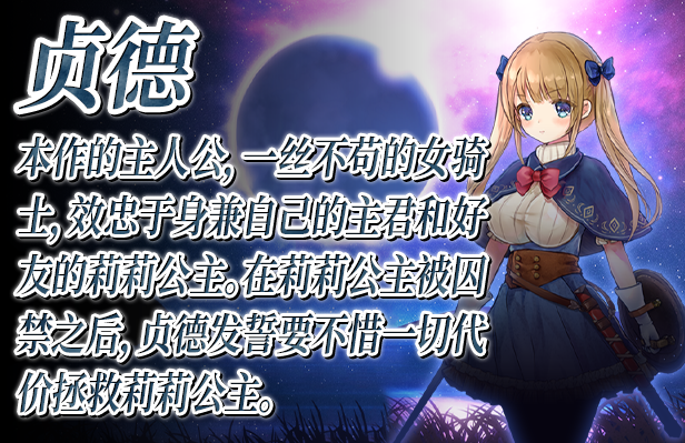 《少女骑士救主记 Chevalier Historie》V2.02-新DLC-Append+全DLC