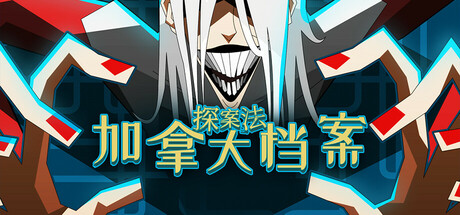 《探案法:加拿大档案 Methods The Canada Files》Build.14977877官中简体|容量784MB