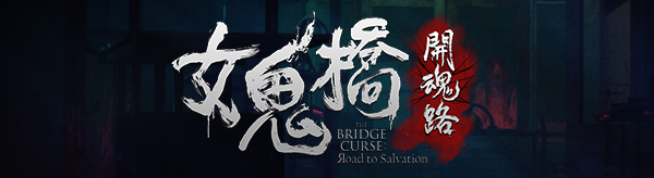 《女鬼桥 开魂路 The Bridge Curse: Road to Salvation》TENOKE豪华版|官中|容量3GB