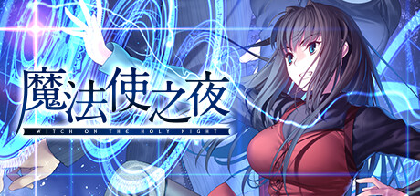 《魔法使之夜(Witch on the Holy Night)》V1.1-P2P官中简体|容量18GB