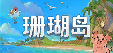 《珊瑚岛/Coral Island》BUILD 16681864-Hotfix v1.1b-1232|-官中简体|支持键鼠|容量25.7GB支持键鼠|手柄
