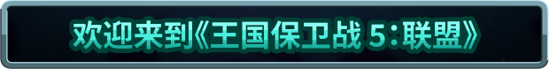《王国保卫战 5:联盟/Kingdom Rush 5》V20241204-P2P-官中简体|容量672MB