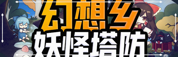 《幻想乡妖怪塔防/Touhou Monster TD》BUILD 9620646|容量3.25GB|官方简体中文|支持键盘.鼠标.手柄