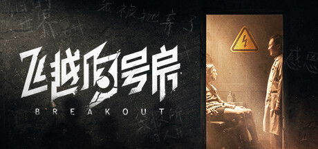 《飞越13号房/Breakout 13》v1.0.28|容量20.5GB|官方简体中文|支持键盘.鼠标