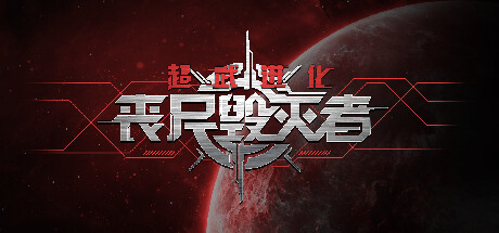 《超武进化:丧尸毁灭者/Zombie Defense: ARMS EVOLUTION》V1.0.14-TENOKE|容量1.86GB|官方简体中文|支持键盘.鼠标
