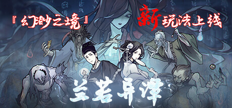 《兰若异谭/Dead Town Tales》中字-国语|V1.0.0613-魂-霓羽幻妍-月华飞絮
