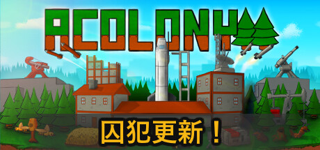 《殖民地/AColony》V0.4.093|-官中简体|支持键鼠|容量2.42GB