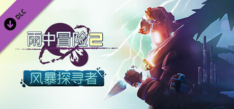 《雨中冒险2/Risk of Rain 2》V1.3.6-P2P-官中简体|容量2GB赠多项修改器