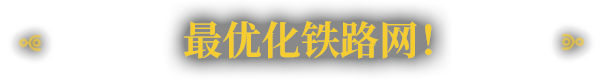 《铁道建设师/Railgrade》V7.1.60.1|官中|支持键鼠.手柄|容量3.82GB