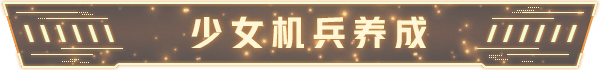 《铁骑少女 CAVALRY GIRLS》v1.2.1867-官中简体|容量1.1GB