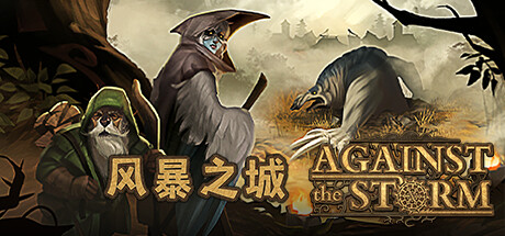 《风暴之城/抵抗风暴/对抗风暴/Against the Storm》V1.5.6R|-官中简体|支持键鼠|容量4.51GB