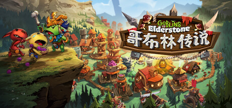 《古石哥布林/Goblins of Elderstone》V1.6.8-官中简体|容量1.54 GB
