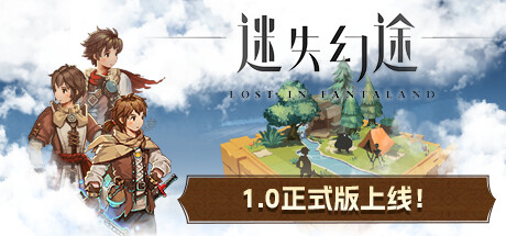 《迷失幻途 Lost In Fantaland》BUILD 16217089-正式版-官中简体|容量250MB