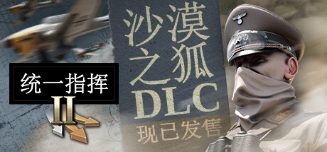 《统一指挥2: 沙漠之狐/Unity of Command II》集成柏林DLC-RUNE|-官中|支持键鼠|容量3.21GB