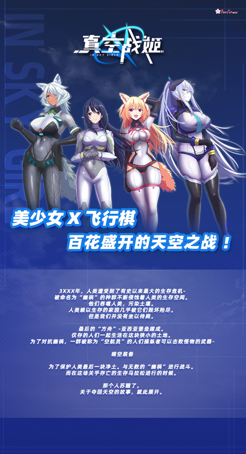 《真空战姬 In Sky Girl》免安装中文版