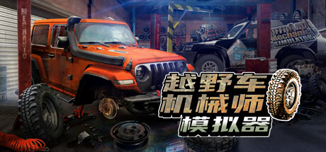 《越野车机械师模拟器/Offroad Mechanic Simulator》V1.06-TENOKE|官方简体中文|支持键盘.鼠标|容量6.65GB