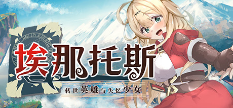 《埃那托斯 -转世英雄与失忆少女-/Enatus Radi》v230613|容量900MB|官方简体中文|支持键盘.鼠标