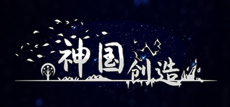 《神国：创造/The Kingdom of God》v3.0.3.8|容量271MB|官方简体中文|支持键盘.鼠标