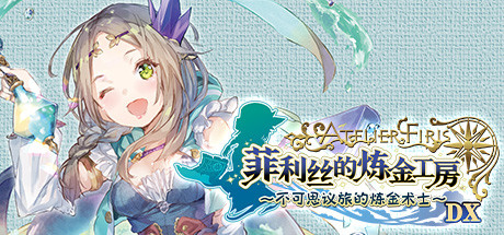 《菲利丝的炼金工房~不可思议旅的炼金术士 DX Atelier Firis: The Alchemist and the Mysterious Journey DX》v1.00|容量19.3GB|官方简体中文|支持键盘.鼠标.手柄