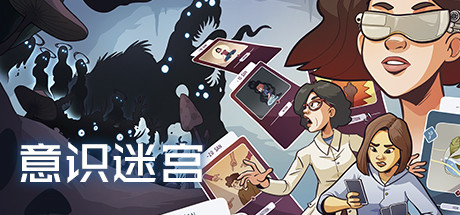 《意识迷宫:克苏鲁卡牌/Neurodeck : Psychological Deckbuilder》v1.5.3|容量667MB|官方简体中文|支持键盘.鼠标.手柄