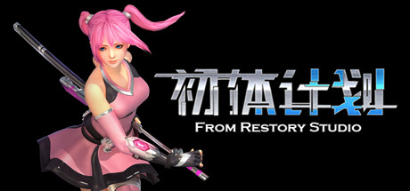 《初体计划 THE INITIAL》V8.11 官中 容量821MB