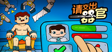 《请交出器官/Organs Please》V1.04官中简体|容量1.3GB