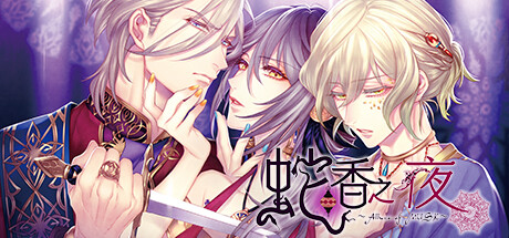 《蛇香之夜 ~Allure of MUSK~ 第一夜 欧洲篇》免安装中文版 6GB