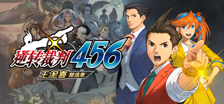 《逆转裁判456 王泥喜精选集》Yuzu-4093最新版V1.0.1-模拟器整合版|官中简体|容量16.38GB