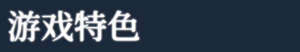 《白色暗影/白色阴影/White Shadows》v1.4.1|容量5.24GB|官方简体中文|支持键盘.鼠标.手柄