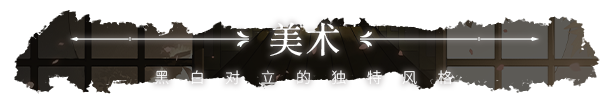 《二分之一/Black and White》v1.318|容量4.83GB|官方简体中文|支持键盘.鼠标