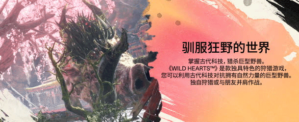 《狂野之心/WILD HEARTS》v1.0.1.1|容量69.7GB|官方简体中文|支持键盘.鼠标.手柄|赠多项修改器