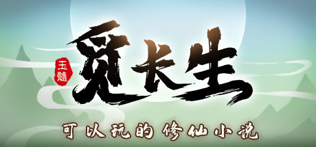 《觅长生/Immortal Way of Life》稳定版V.9.1.198-破阵+加强绅士MOD版+测试版V.9.2.527-渡劫飞升-