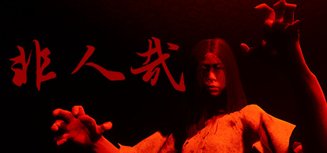 《非人哉/INHUMAN》正式版|容量10.3GB|官方简体中文|支持键盘.鼠标.手柄