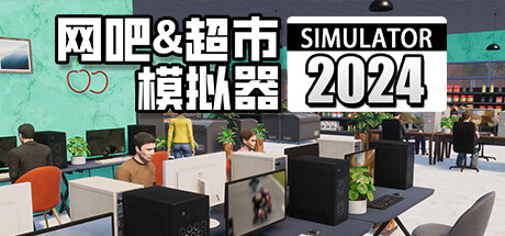 《网吧&超市模拟器2024/Internet Cafe and Supermarket Simulator 2024》V1.0.16-官中简体|容量9.53GB