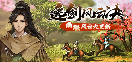 《逸剑风云决 Wandering Sword》V1.23.26-P2P|-官中简体|容量3GB