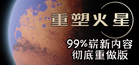 《重塑火星/Reshaping Mars》正式版|容量2.53GB|官方简体中文|支持键盘.鼠标