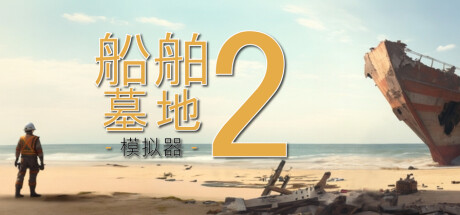 《船舶墓地模拟器2/Ship Graveyard Simulator 2》v11780集成Floating Cities DLC-RUNE镜像-官中简体|容量10GB