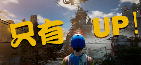 《只能向上!/只有向上! Only Up!》BUILD 12124964|容量4.88GB|官方简体中文|支持键盘.鼠标