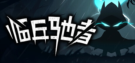 《临兵驰者/SpeedOverflow》Build.12089475|容量1.27GB|官方简体中文|支持键盘.鼠标.手柄