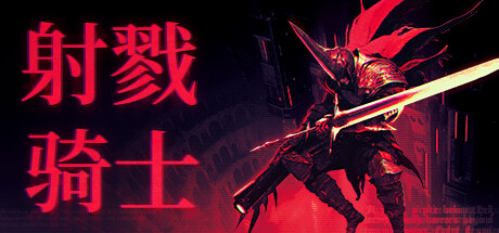 《射戮骑士 KILL KNIGHT》BUILD 16247670-官中简体|容量4GB