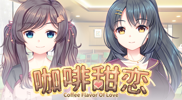 《咖啡甜恋/Coffee flavor of love》完整版|容量2.18GB|官方简体中文|支持键盘.鼠标